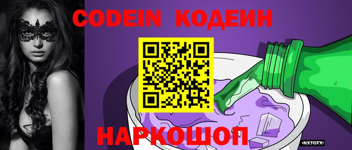 Кодеин Purple Drank  Вход с VPN  Оренбург 